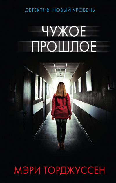 Чужое прошлое - Мэри Торджуссен - Библиотека аудиокниг