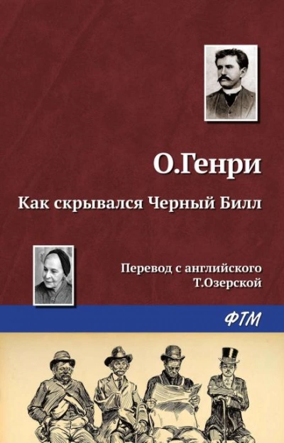 Как скрывался Чёрный Билл - О. Генри - Библиотека аудиокниг
