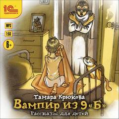 Вампир из 9 «Б». Рассказы для детей - Тамара Крюкова - Библиотека аудиокниг