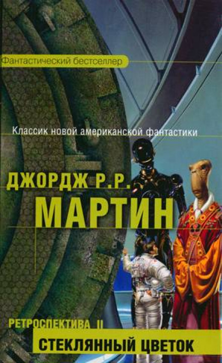Стеклянный цветок - Джордж Мартин - Библиотека аудиокниг