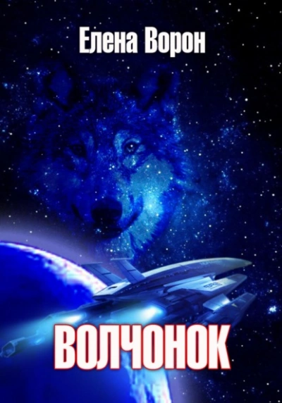 Волчонок - Елена Ворон - Библиотека аудиокниг