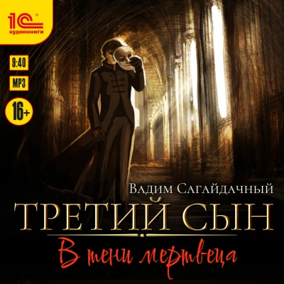В тени мертвеца - Вадим Сагайдачный - Библиотека аудиокниг