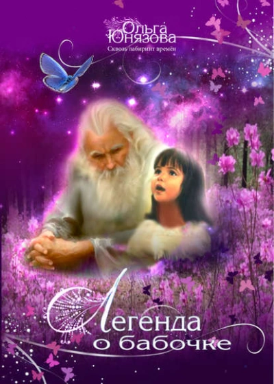 Легенда о бабочке - Ольга Юнязова - Библиотека аудиокниг