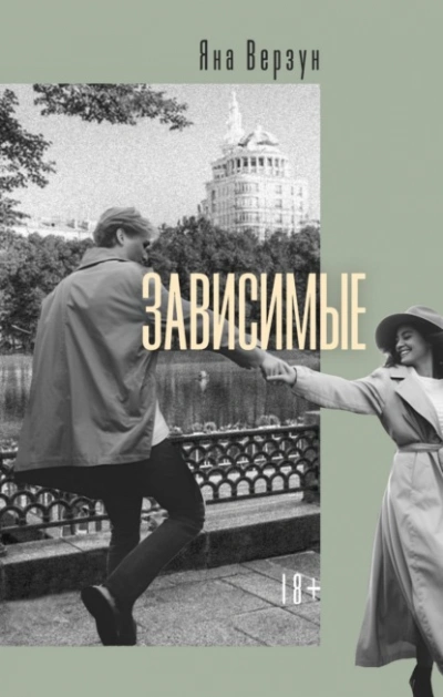 Зависимые - Яна Верзун - Библиотека аудиокниг