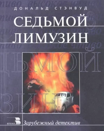 Седьмой лимузин - Дональд Стэнвуд - Библиотека аудиокниг