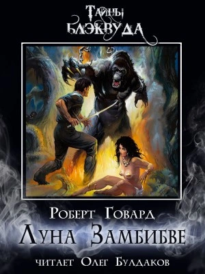 Луна Замбибве - Роберт Говард - Библиотека аудиокниг