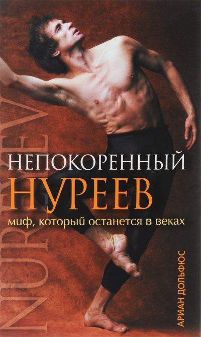 Непокоренный Нуреев - Ариан Дольфюс - Библиотека аудиокниг