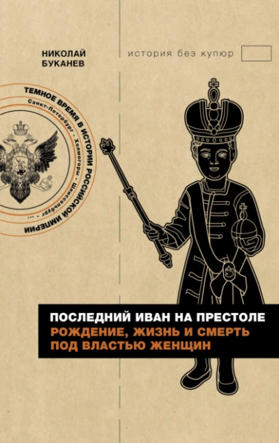 Последний Иван на престоле. Рождение, жизнь и смерть под властью женщин - Николай Буканев - Библиотека аудиокниг