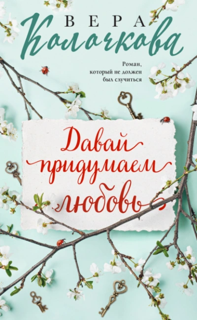 Давай придумаем любовь - Вера Колочкова - Библиотека аудиокниг
