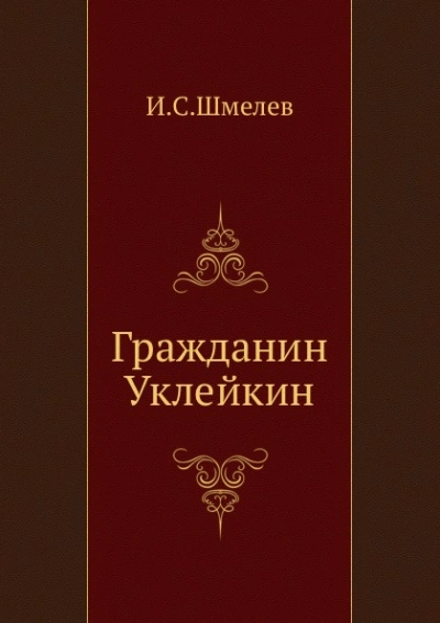 Гражданин Уклейкин - Иван Шмелёв - Библиотека аудиокниг