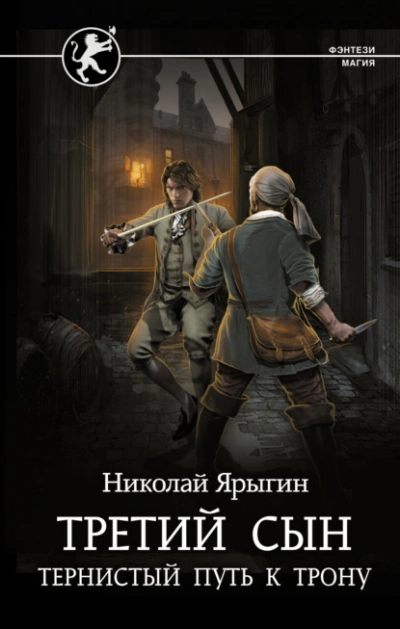 Тернистый путь к трону - Николай Ярыгин - Библиотека аудиокниг