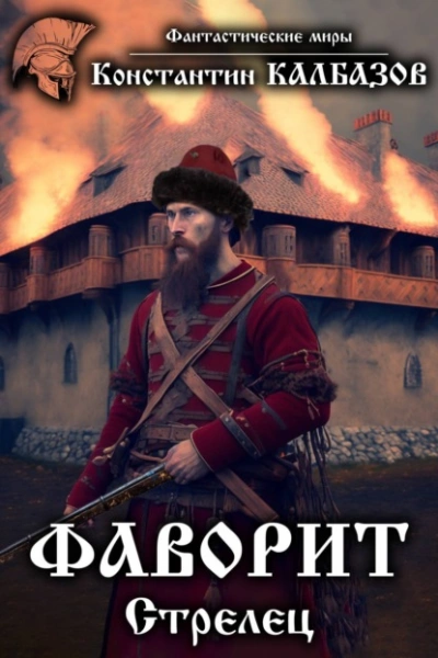 Фаворит - Константин Калбазов - Библиотека аудиокниг