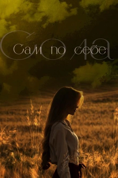 Сам по себе - Сола - Библиотека аудиокниг