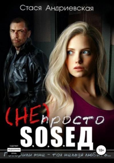 (Не) просто сосед - Стася Андриевская - Библиотека аудиокниг