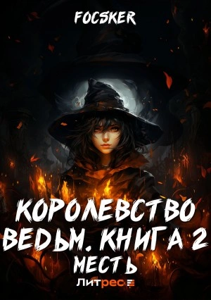Месть - Focske - Библиотека аудиокниг