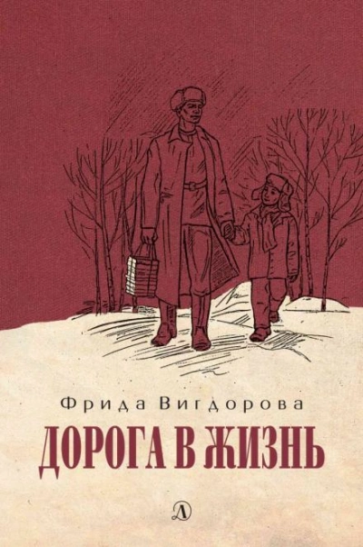 Дорога в жизнь - Фрида Вигдорова - Библиотека аудиокниг