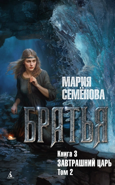 Завтрашний царь. Том 2 - Мария Семенова - Библиотека аудиокниг