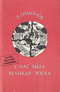 У нас была великая эпоха - Эдуард Лимонов - Библиотека аудиокниг