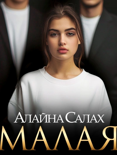 Малая - Алайна Салах - Библиотека аудиокниг