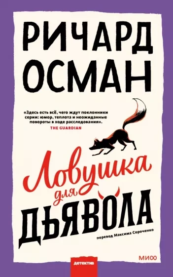 Ловушка для дьявола - Ричард Осман - Библиотека аудиокниг