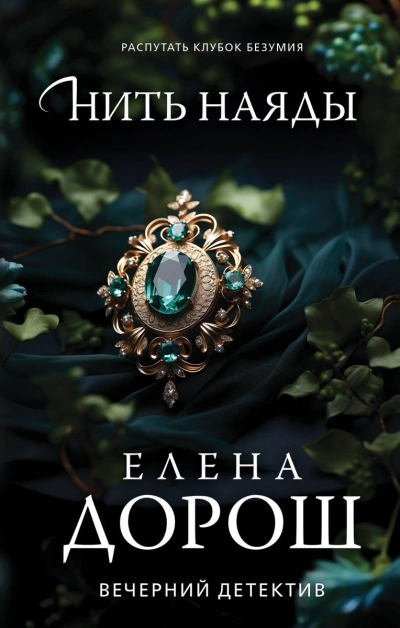Нить наяды - Елена Дорош - Библиотека аудиокниг