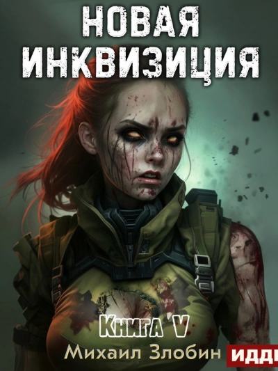Новая Инквизиция 5 - Михаил Злобин - Библиотека аудиокниг
