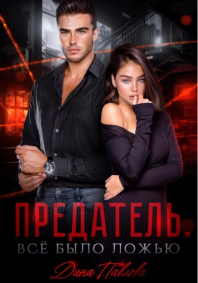 Предатель. Все было ложью - Дина Павлова - Библиотека аудиокниг