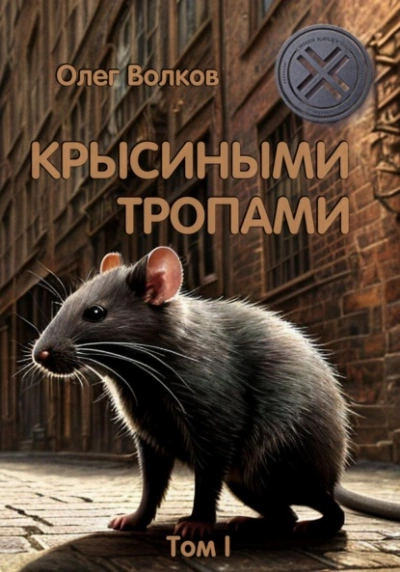 Крысиными тропами. Том I - Олег Волков - Библиотека аудиокниг