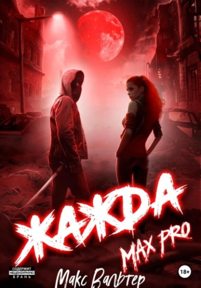 Жажда Max Pro - Макс Вальтер - Библиотека аудиокниг