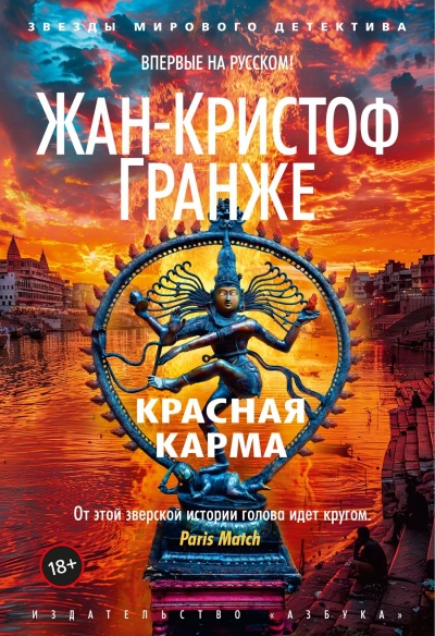 Красная карма - Жан-Кристоф Гранже - Библиотека аудиокниг