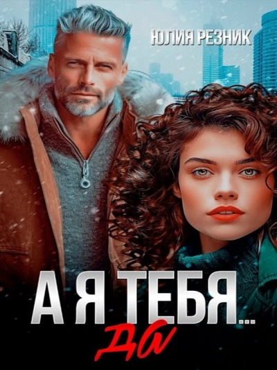 А я тебя да - Юлия Резник - Библиотека аудиокниг