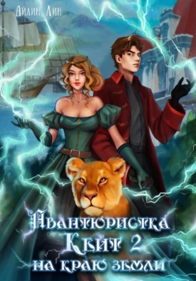Авантюристка Кейт. На краю земли - Айлин Лин - Библиотека аудиокниг