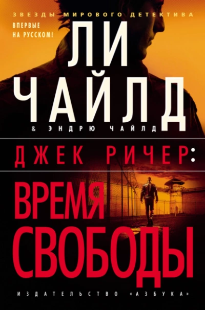 Джек Ричер: Время свободы - Чайлд Ли - Библиотека аудиокниг