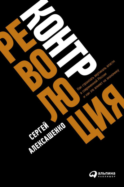 Контрреволюция. Как строилась вертикаль власти в современной России и как это влияет на экономику - Сергей Алексашенко - Библиотека аудиокниг