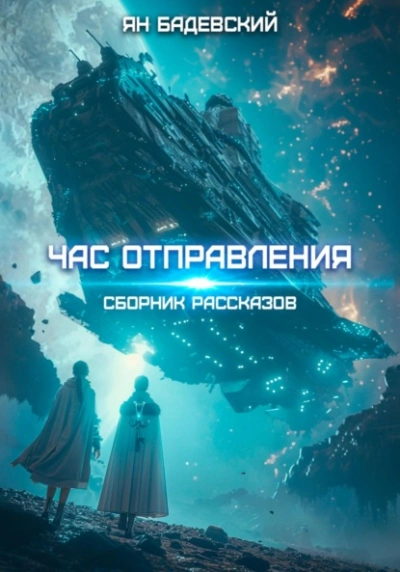 Час отправления - Ян Бадевский - Библиотека аудиокниг