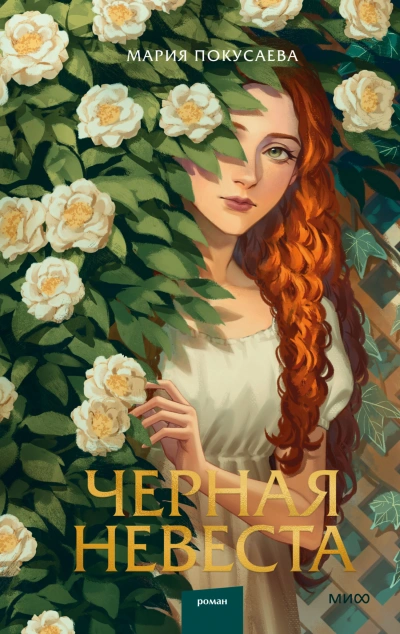Черная невеста - Мария Покусаева - Библиотека аудиокниг