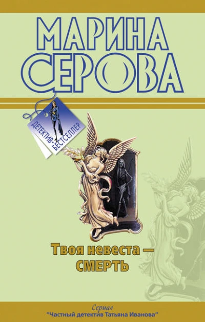 Твоя невеста – смерть - Марина Серова - Библиотека аудиокниг