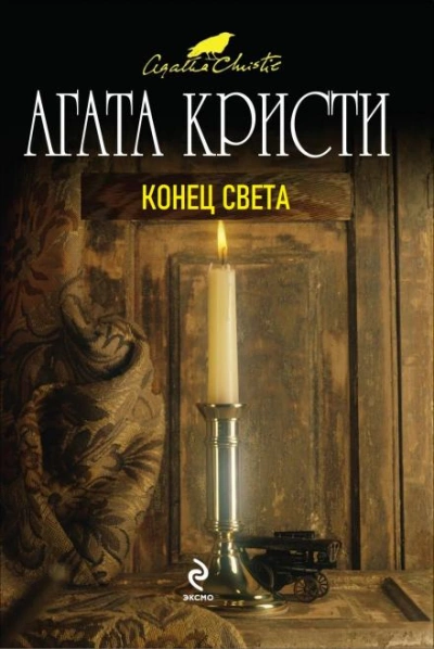 Конец света - Агата Кристи - Библиотека аудиокниг