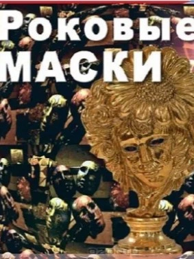 Роковые маски - Вадим Бурлак - Библиотека аудиокниг