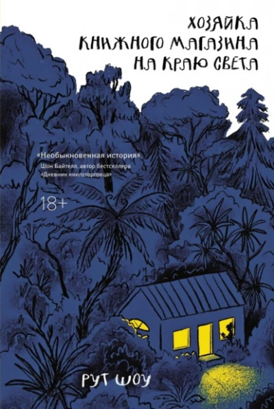 Хозяйка книжного магазина на краю света - Рут Шоу - Библиотека аудиокниг