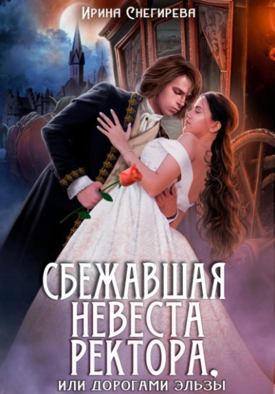 Сбежавшая невеста ректора, или Дорогами Эльзы - Ирина Снегирева - Библиотека аудиокниг