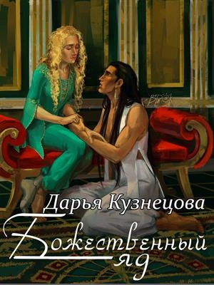 Божественный яд - Дарья Кузнецова - Библиотека аудиокниг