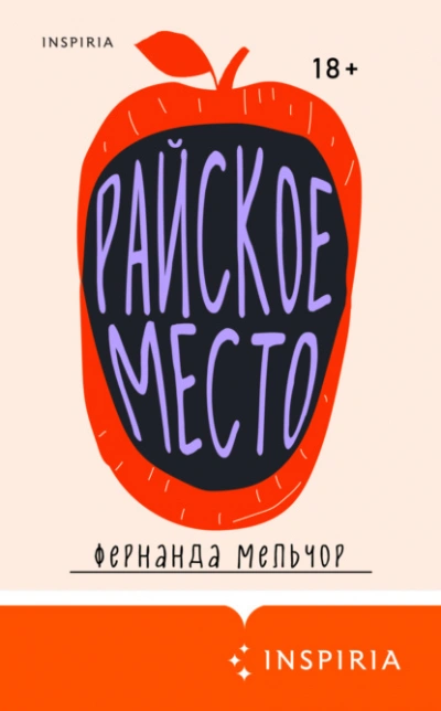 Райское место - Фернанда Мельчор - Библиотека аудиокниг