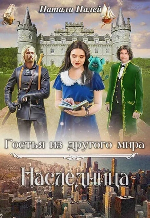 Наследница - Натали Палей - Библиотека аудиокниг