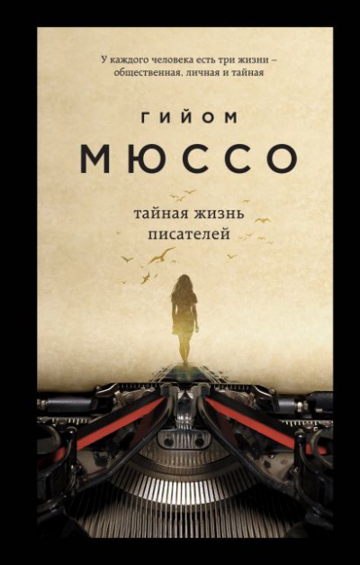 Тайная жизнь писателей - Гийом Мюссо - Библиотека аудиокниг
