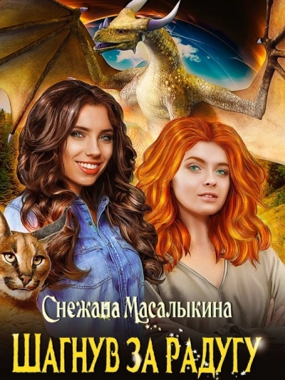 Шагнув за радугу - Снежана Масалыкина - Библиотека аудиокниг
