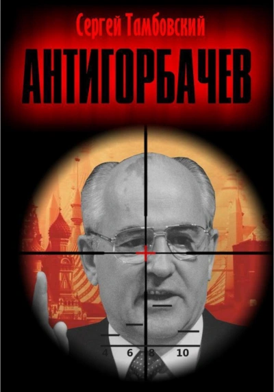 Анти-Горбачев 1 - Сергей Тамбовский - Библиотека аудиокниг