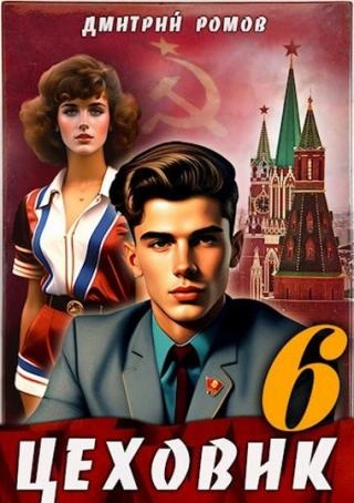 Кремлёвские звёзды - Дмитрий Ромов - Библиотека аудиокниг