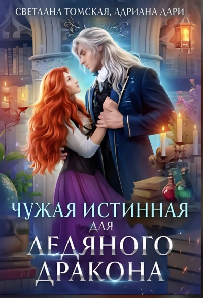 Чужая истинная для Ледяного дракона - Светлана Томская - Библиотека аудиокниг