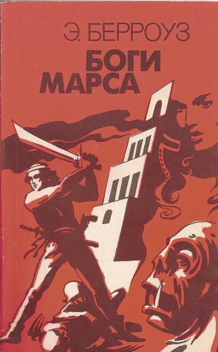 Боги Марса - Эдгар Берроуз - Библиотека аудиокниг